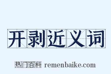 开剥近义词是什么意思的图片